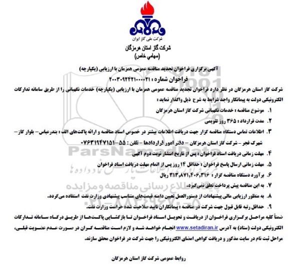 تجدید مناقصه خدمات نگهبانی