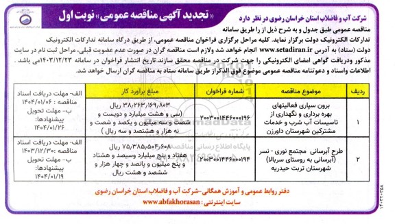 تجدید مناقصه برون سپاری فعالیتهای بهره برداری و نگهداری از تاسیسات آب شرب و خدمات مشترکین و ... 