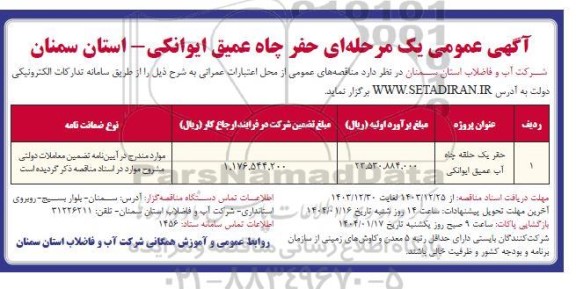 آگهی مناقصه حفر یک حلقه چاه آب عمیق ایوانکی 