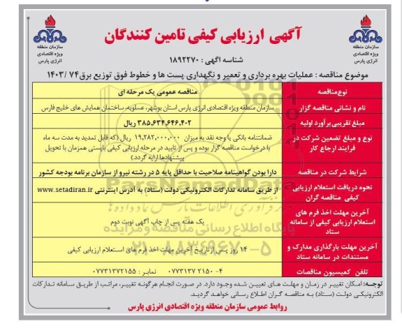 مناقصه عملیات بهره برداری و تعمیر و نگهداری پست ها و خطوط فوق توزیع برق-