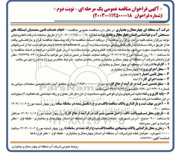 مناقصه انجام خدمات تامین متصدیان ایستگاه های سنجش آب و هواشناسی نوبت دوم 