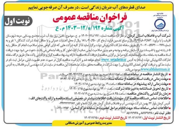 مناقصه تامین برق چاه آب شرب مجتمع روستایی