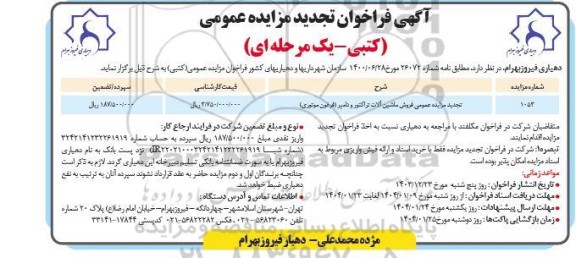 تجدید مزایده عمومی فروش ماشین آلات تراکتور و دامپر....