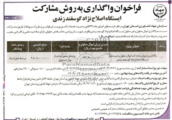 مناقصه ومزایده  فراخوان واگذاری به روش مشارکت اموال منقول و غیر منقول ایستگاه اصلاح نژاد گوسفند زندی نوبت دوم