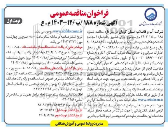  مناقصه عمومی اجرای خط برق چاه شماره 1 مجتمع گلدشت
