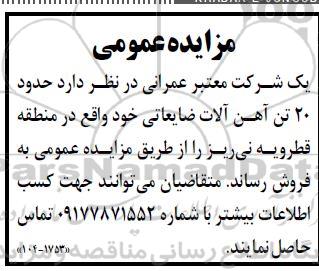 مزایده عمومی فروش حدود 20 تن آهن آلات ضایعاتی