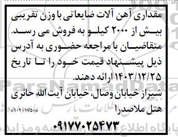 مزایده فروش مقداری آهن آلات ضایعاتی با وزن تقریبی بیش از 2000 کیلو