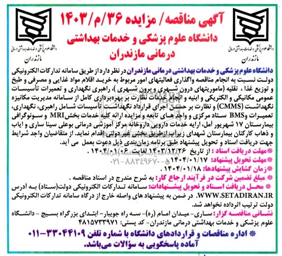 مناقصه و مزایده ارائه کلیه خدمات بخش MRI و سونوگرافی بیمارستان 17 شهریور...