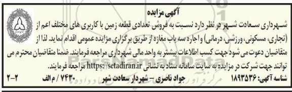 مزایده فروش تعدادی قطعه زمین با کاربری های مختلف...