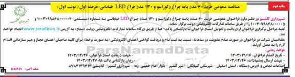 مناقصه عمومی خرید 60 عدد پایه چراغ دکوراتیو و 130 عدد چراغ LED خیابانی چاپ دوم 