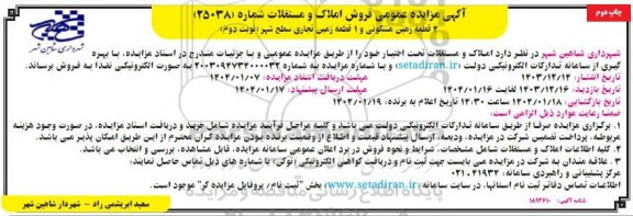 مزایده فروش 4 قطعه زمین مسکونی و 1 قطعه زمین تجاری سطح شهر نوبت دوم چاپ دوم 