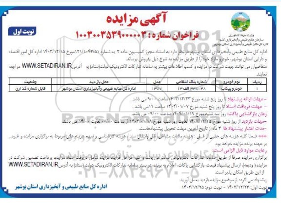 مزایده فروش خودرو پیکاب