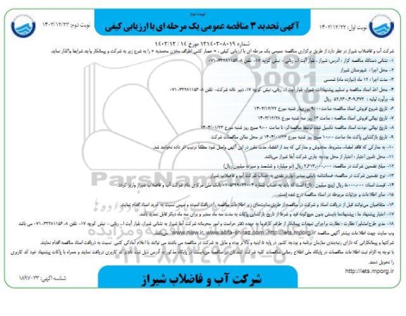 مناقصه حصارکشی اطراف مخزن محمدیه -تجدید 3 نوبت دوم 