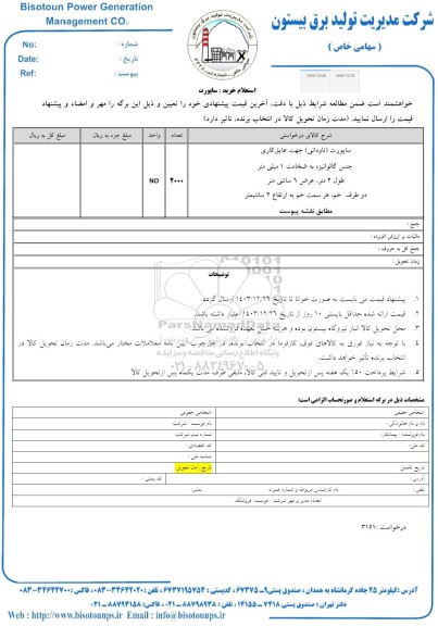 استعلام ساپورت (ناودانی) جهت عایق کاری جنس گالوانیزه 