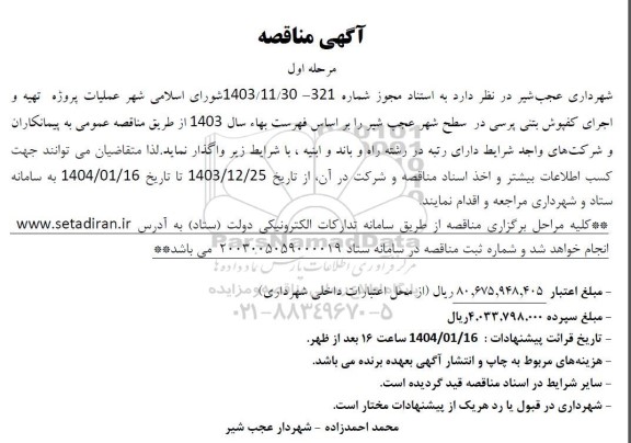 آگهی مناقصه  عملیات پروژه تهیه و اجرای کفپوش بتنی پرسی