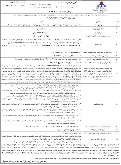 مناقصه اداره امور عملیات انبار نفت، امورات دفتری و تنظیفات ستاد و نواحی تابعه و سرویس های صنعتی
