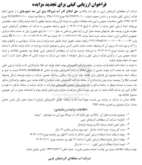 تجدید مزایده واگذاری حق انتفاع گذر آب نیروگاه برق آبی سد شهرچای