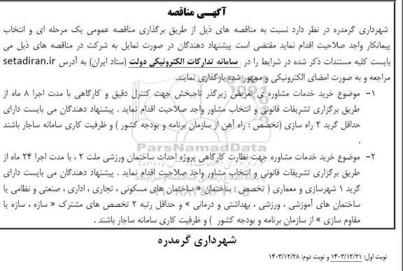 مناقصه خرید خدمات مشاوره ی تعریض زیرگذر ...