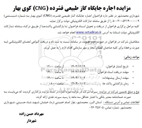 مزایده اجاره جایگاه گاز طبیعی فشرده (CNG) کوی بهار