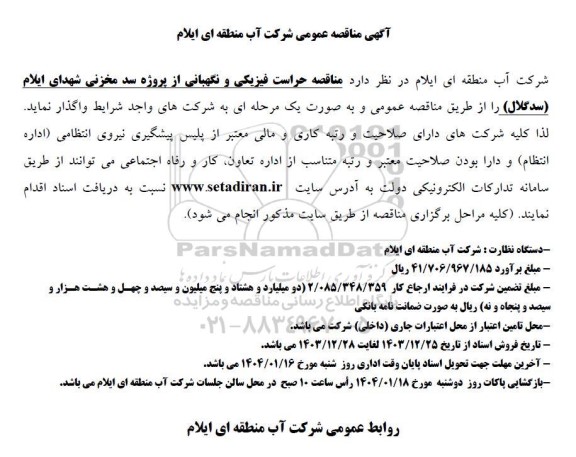  مناقصه حراست فیزیکی و نگهبانی از پروژه سد مخزنی شهدای ایلام