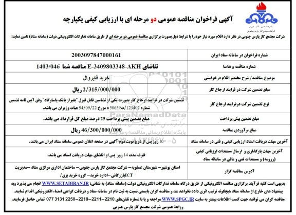مناقصه خرید فایروال 