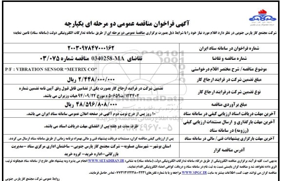 مناقصه عمومی P/F: VIBRATION SENSOR 