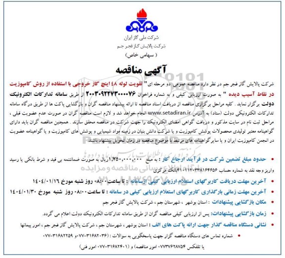 مناقصه تقویت لوله 48 اینچ گاز خروجی با استفاده از روش کامپوزیت در نقاط آسیب دیده