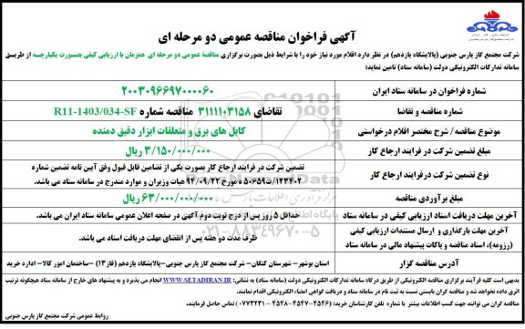 مناقصه کابل های برق و متعلقات ابزار دقیق دمنده
