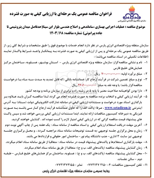 مناقصه عملیات اجرایی بهسازی ، ساماندهی و اصلاح هندسی بلوار ... 