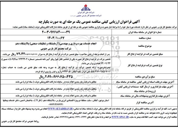 مناقصه انجام خدمات بهره برداری و مهندسی (آزمایشگاه و تنظیفات صنعتی)