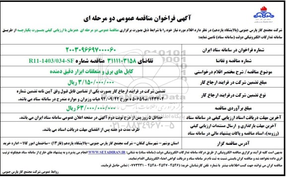 مناقصه  کابل های برق و متعلقات ابزار دقیق دمنده 