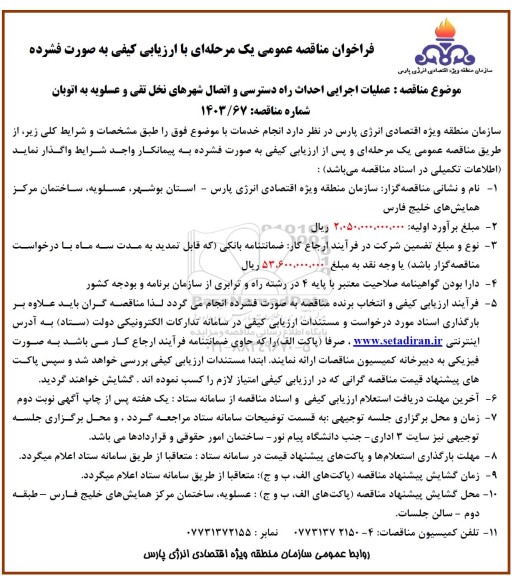 مناقصه عملیات اجرایی احداث راه دسترسی ...