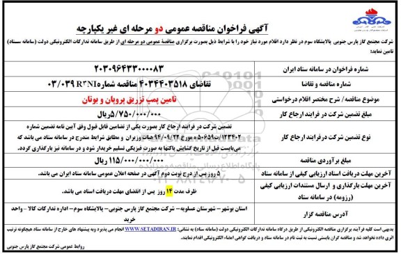 مناقصه تامین پمپ تزریق پروپان و بوتان 