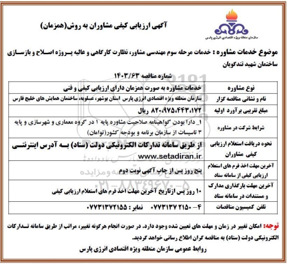 خدمات مرحله سوم مهندسی مشاور، نظارت کارگاهی و عالیه پروژه اصلاح و بازسازی