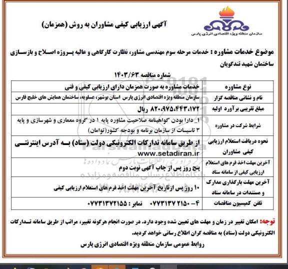 مناقصه خدمات مرحله سوم مهندسی مشاور نظارت کارگاهی و عالیه پروژه اصلاح و بازسازی ساختمان