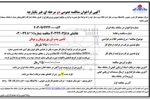 مناقصه عمومی تامین پمپ تزریق پروپان و بوتان 