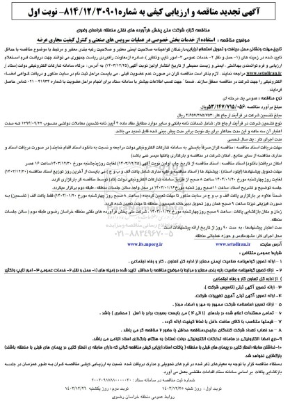 تجدید مناقصه و ارزیابی کیفی استفاده از خدمات بخش خصوصی در عملیات سرویس های صنعتی و کنترل کیفیت مجاری عرضه