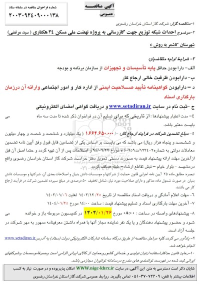 مناقصه احداث شبکه توزیع جهت گازرسانی 