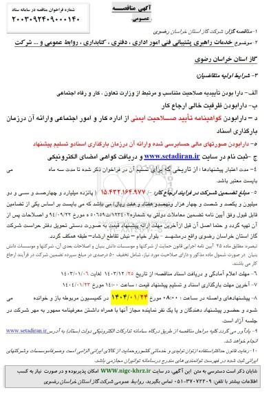 مناقصه خدمات راهبری امور اداری، دفتری، کتابداری، روابط عمومی 