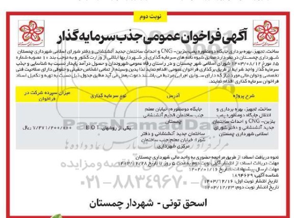 فراخوان مناقصه و مزایده عمومی جذب سرمایه گذار ساخت، تجهیز، بهره برداری جایگاه دومنظوره پمپ بنزین- CNG و ... - نوبت دوم
