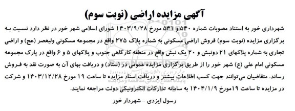 مزایده فروش اراضی مسکونی-نوبت سوم