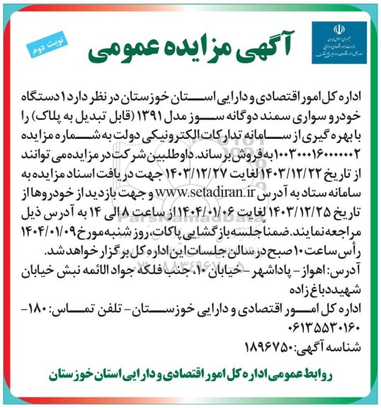 مزایده 1 دستگاه خودرو سواری سمند دوگانه سوز - نوبت دوم