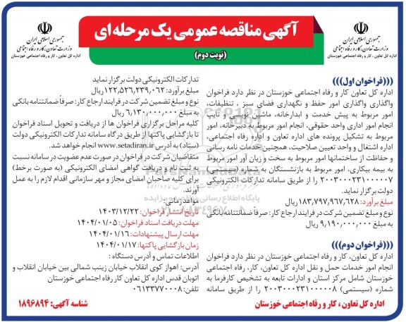 مناقصه واگذاری امور حفظ و نگهداری فضای سبز ، تنظیفات امور...- نوبت دوم 