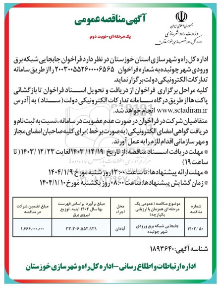 مناقصه عمومی جابجایی شبکه برق ورودی شهر ...- نوبت دوم 