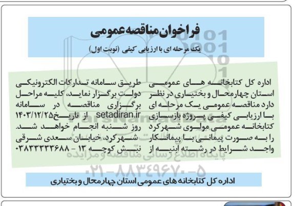  مناقصه عمومی یک مرحله ای با ارزیابی کیفی پروژه بازسازی کتابخانه عمومی مولوی