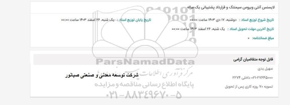 استعلام لایسنس آنتی ویروس سیمنتک و قرارداد پشتیبانی