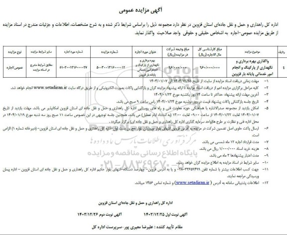 مزایده واگذاری بهره برداری و نگهداری از پارکینگ و انجام امور خدماتی پایانه بار