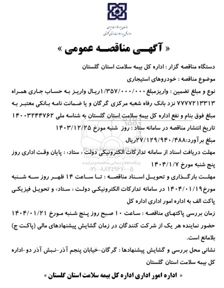 مناقصه خودروهای استیجاری