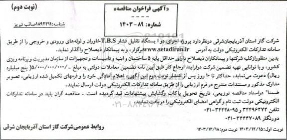 فراخوان مناقصه پروژه اجرای دو ایستگاه تقلیل فشار T.B.S  نوبت دوم 