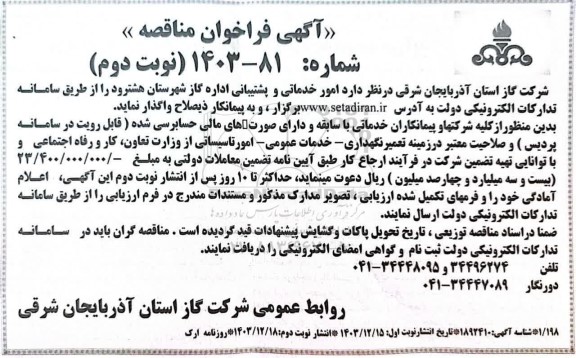 فراخوان مناقصه امور خدماتی و پشتیبانی اداره گاز شهرستان هشترود- نوبت دوم